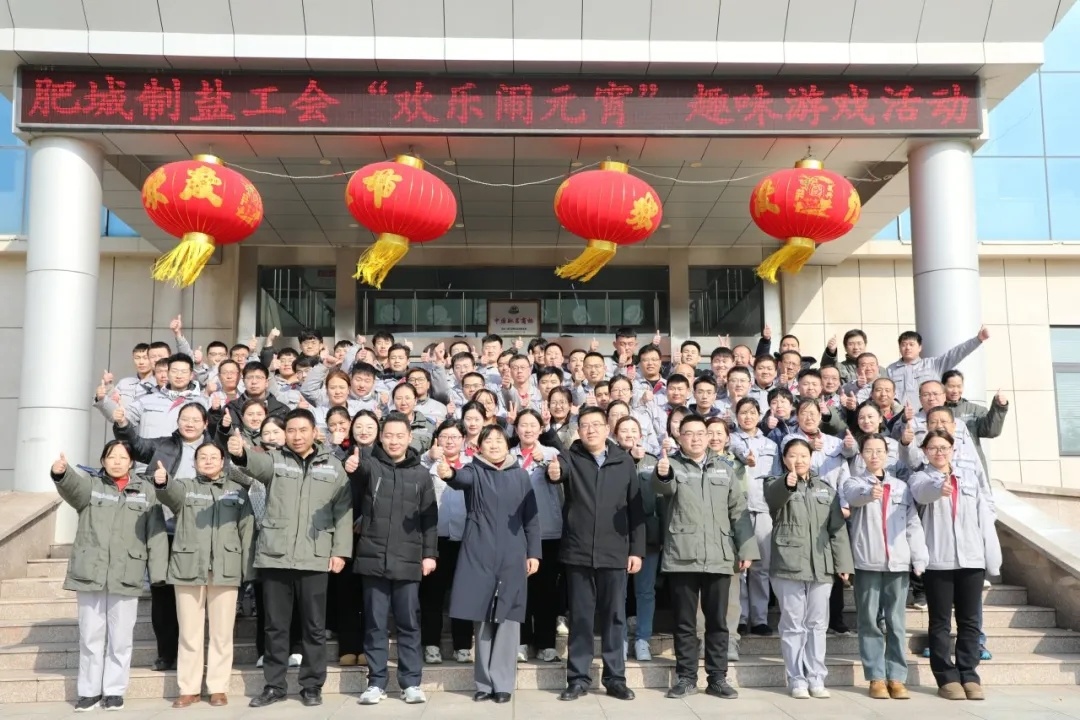魯鹽肥城制鹽舉辦“歡樂鬧元宵”趣味活動